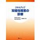 スキルアップ 双極性障害の診療－「精神科治療学」「臨床精神薬理」掲載論文集 [単行本]