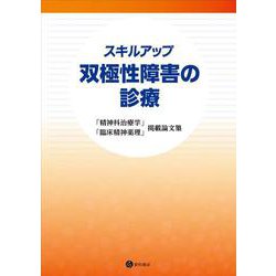 スキルアップ 双極性障害の診療－「精神科治療学」「臨床精神薬理」掲載論文集 [単行本]