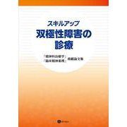 スキルアップ 双極性障害の診療－「精神科治療学」「臨床精神薬理」掲載論文集 [単行本]