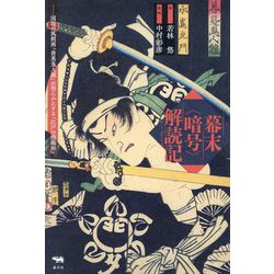 幕末"暗号"解読記(こーどぶれいきんぐ)―国周の風刺画「善悪鬼人鏡」が明らかにする「江戸の情報知」 [単行本]