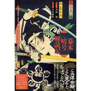 幕末＜暗号＞解読記－国周の風刺画「善悪鬼人鏡」が明らかにする「江戸の情報知」 [単行本]