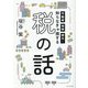 知らなきゃ損する税の話―不動産、相続、贈与… [単行本]