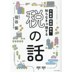 知らなきゃ損する税の話―不動産、相続、贈与… [単行本]