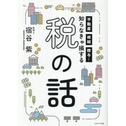 知らなきゃ損する税の話―不動産、相続、贈与… [単行本]
