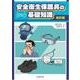 改訂版　安全衛生保護具の基礎知識 [単行本]