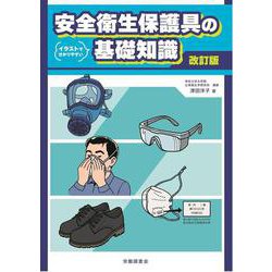 改訂版　安全衛生保護具の基礎知識 [単行本]