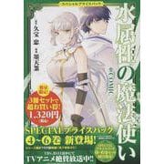 水属性の魔法使い＠COMIC スペシャルプライスパック（4～6巻）（コロナ・コミックス） [コミック]