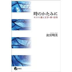 時のかたみに－キリスト教と文学・師・信仰 [単行本]