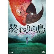 終わりの鳥
