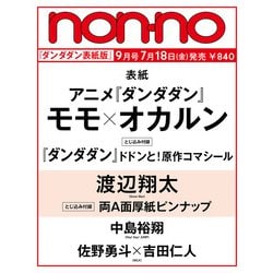 集英社オリジナル   non-no(ノンノ)9月号 「ダンダダン表紙版」 2025年 09月号 [雑誌]