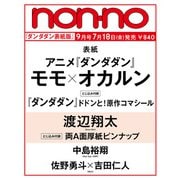 non-no（ノンノ）2025年9月号　ダンダダン表紙版 [雑誌]