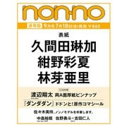 non-no（ノンノ）2025年9月号 [雑誌]