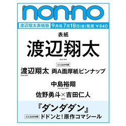 non-no(ノンノ)9月号増刊 「渡辺翔太表紙特別版」 2025年 09月号 [雑誌]