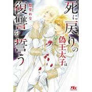 死に戻りの偽王太子は復讐を誓う(幻冬舎ルチル文庫) [文庫]