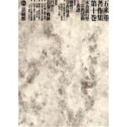 五来重著作集〈第10巻〉木食遊行聖の宗教活動と系譜 [全集叢書]