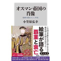 オスマン帝国の肖像 絵画で読む六〇〇年史(角川新書) [新書]