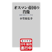 オスマン帝国の肖像 絵画で読む六〇〇年史（角川新書） [新書]