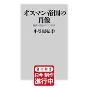 オスマン帝国の肖像 絵画で読む六〇〇年史（角川新書） [新書]