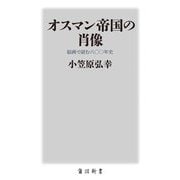 オスマン帝国の肖像―絵画で読む六〇〇年史(角川新書) [新書]