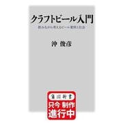 クラフトビール入門 飲みながら考えるビール業界と社会（角川新書） [新書]
