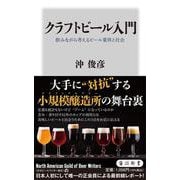 クラフトビール入門 飲みながら考えるビール業界と社会(角川新書) [新書]