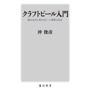 クラフトビール入門―飲みながら考えるビール業界と社会(角川新書) [新書]