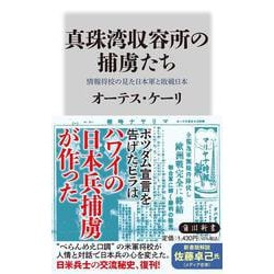 真珠湾収容所の捕虜たち 情報将校の見た日本軍と敗戦日本 特別版 (角川新書) [新書]