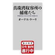 真珠湾収容所の捕虜たち 情報将校の見た日本軍と敗戦日本 特別版 （角川新書） [新書]
