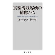 真珠湾収容所の捕虜たち―情報将校の見た日本軍と敗戦日本(角川新書) [新書]