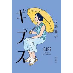 ギプス [単行本]