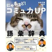 にゃるほど！ コミュ力UP語彙辞典 [単行本]