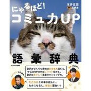 にゃるほど！ コミュ力UP語彙辞典 [単行本]