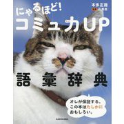 にゃるほど!コミュ力UP語彙辞典 [単行本]