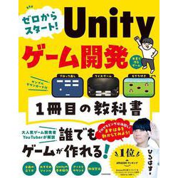 ゼロからスタート！ Unityゲーム開発 １冊目の教科書 [単行本]