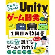 ゼロからスタート！ Unityゲーム開発 1冊目の教科書 [単行本]