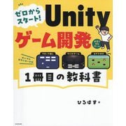 ゼロからスタート!Unityゲーム開発1冊目の教科書 [単行本]