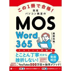 この1冊で合格！ 西尾パソコン教室のMOS Word 365 テキスト＆問題集 [単行本]