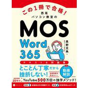 この1冊で合格！ 西尾パソコン教室のMOS Word 365 テキスト＆問題集 [単行本]