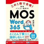 この1冊で合格!西尾パソコン教室のMOS Word 365テキスト&問題集 [単行本]