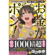 ただの主婦が億万長者になれた「金運・大逆転マニュアル」 お金がポン！ [単行本]