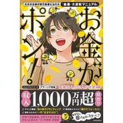 ただの主婦が億万長者になれた「金運・大逆転マニュアル」 お金がポン！ [単行本]
