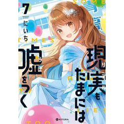 現実もたまには嘘をつく7<7> [単行本]