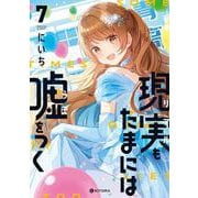 現実もたまには嘘をつく7 [単行本]