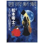芸術新潮 2025年 07月号 [雑誌]