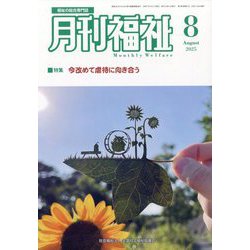 月刊 福祉 2025年 08月号 [雑誌]