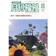 月刊 福祉 2025年 08月号 [雑誌]