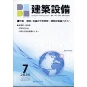 建築設備 2025年 07月号 [雑誌]