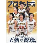 月刊 バスケットボール 2025年 08月号 [雑誌]