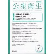 公衆衛生 2025年 07月号 [雑誌]