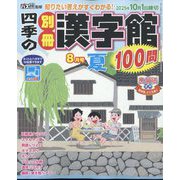四季の別冊漢字館 2025年 08月号 [雑誌]